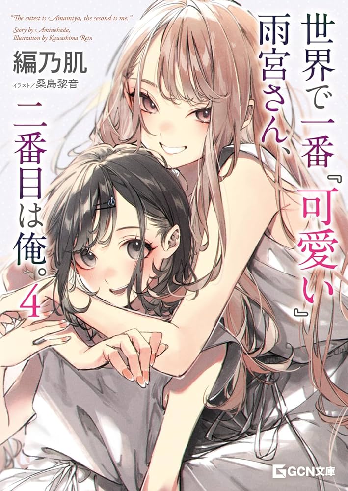 世界で一番『可愛い』雨宮さん、二番目は俺。 4 | 編乃肌, 桑島